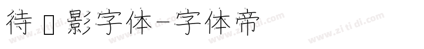 待阴影字体字体转换