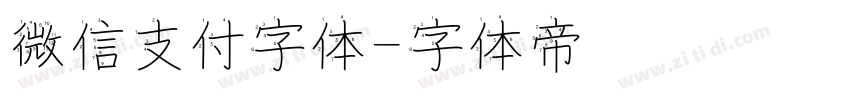 微信支付字体字体转换