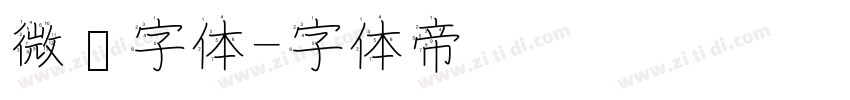 微软字体字体转换