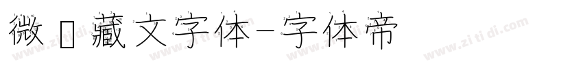 微软藏文字体字体转换