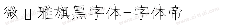 微软雅旗黑字体字体转换