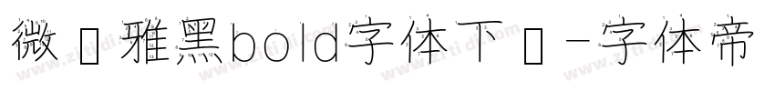 微软雅黑bold字体下载字体转换
