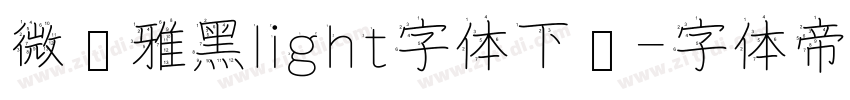 微软雅黑light字体下载字体转换