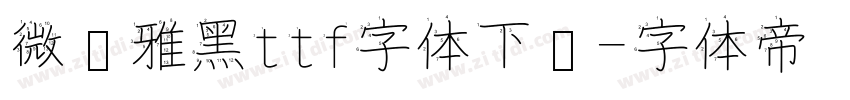 微软雅黑ttf字体下载字体转换