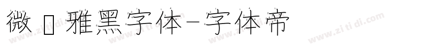 微软雅黑字体字体转换