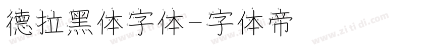 德拉黑体字体字体转换