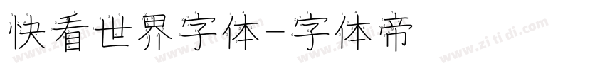 快看世界字体字体转换