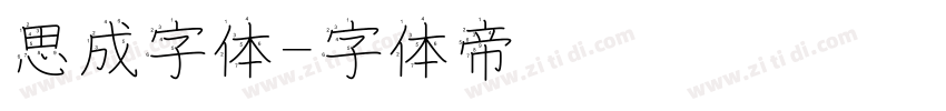 思成字体字体转换