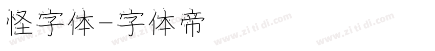怪字体字体转换