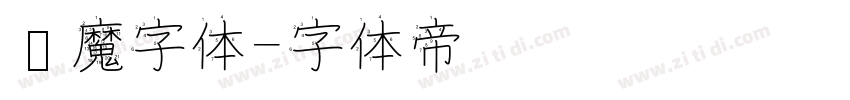 恶魔字体字体转换
