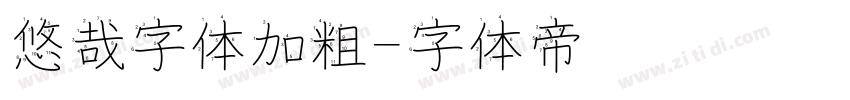 悠哉字体加粗字体转换