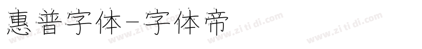 惠普字体字体转换