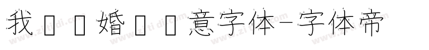 我们结婚啦创意字体字体转换