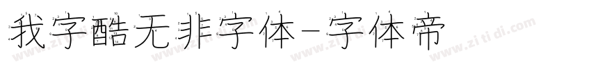 我字酷无非字体字体转换