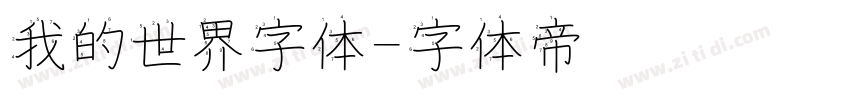 我的世界字体字体转换