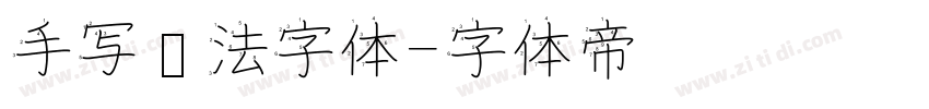 手写书法字体字体转换