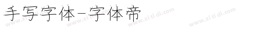 手写字体字体转换