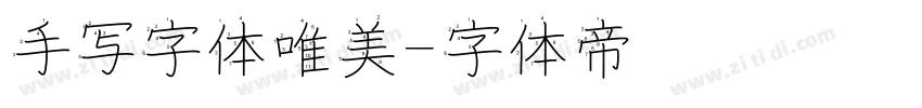 手写字体唯美字体转换