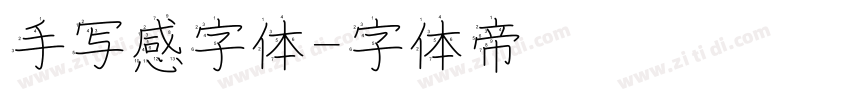 手写感字体字体转换