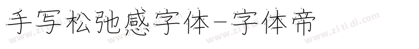手写松弛感字体字体转换