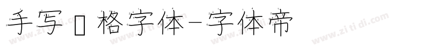 手写风格字体字体转换