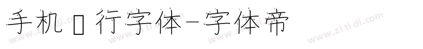 手机银行字体字体转换