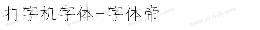打字机字体字体转换