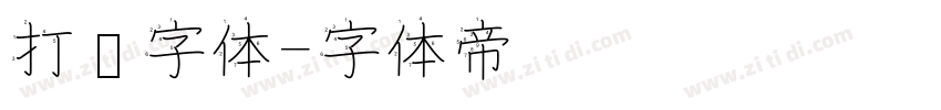打码字体字体转换