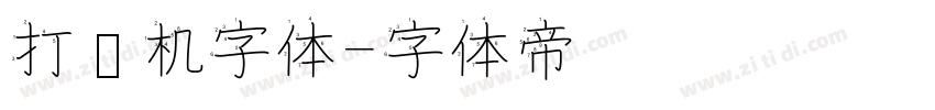 打码机字体字体转换