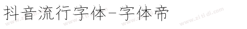 抖音流行字体字体转换