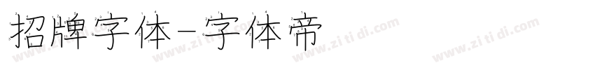 招牌字体字体转换