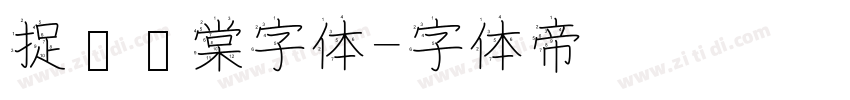 捉鱼问棠字体字体转换
