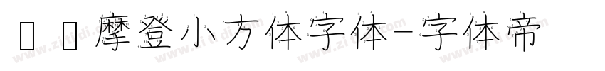 摄图摩登小方体字体字体转换