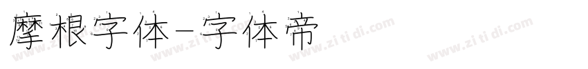 摩根字体字体转换