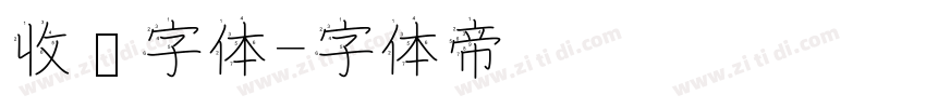 收费字体字体转换