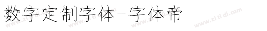 数字定制字体字体转换