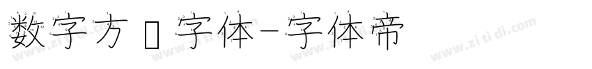 数字方块字体字体转换