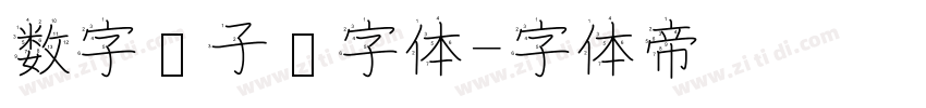 数字电子钟字体字体转换