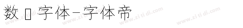 数码字体字体转换