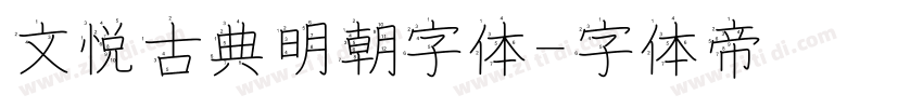 文悦古典明朝字体字体转换
