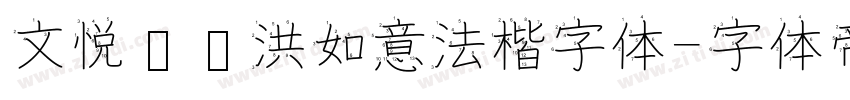 文悦吴龙洪如意法楷字体字体转换