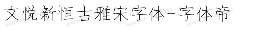 文悦新恒古雅宋字体字体转换