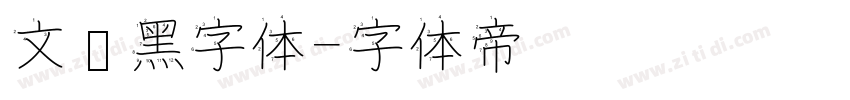 文艺黑字体字体转换