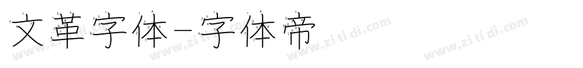 文革字体字体转换