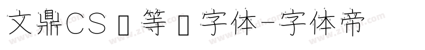 文鼎CS细等线字体字体转换