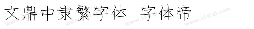 文鼎中隶繁字体字体转换