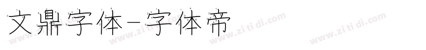 文鼎字体字体转换