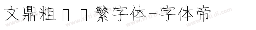 文鼎粗圆简繁字体字体转换