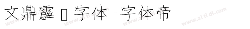 文鼎霹雳字体字体转换