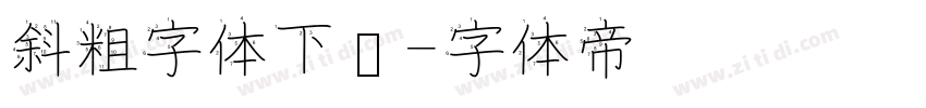 斜粗字体下载字体转换